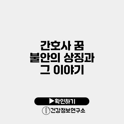 간호사 꿈 불안의 상징과 그 이야기