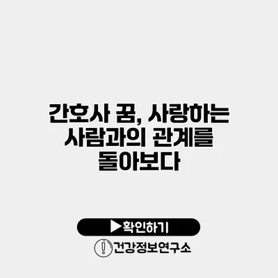 간호사 꿈, 사랑하는 사람과의 관계를 돌아보다