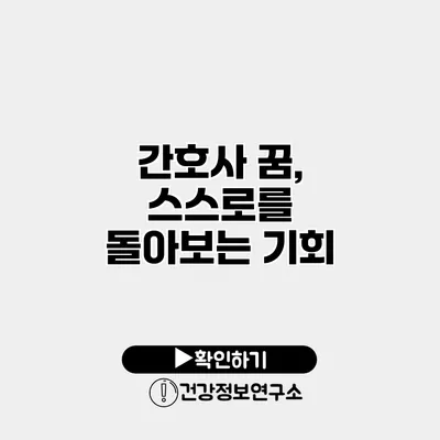 간호사 꿈, 스스로를 돌아보는 기회?