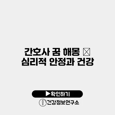 간호사 꿈 해몽 – 심리적 안정과 건강