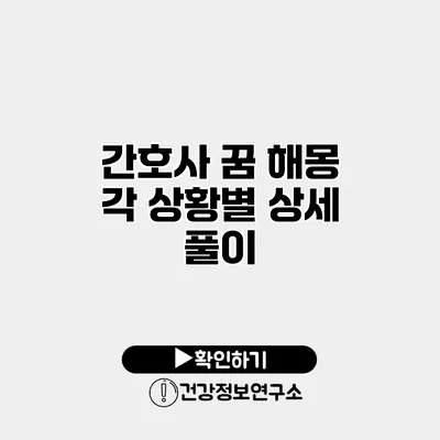 간호사 꿈 해몽 각 상황별 상세 풀이