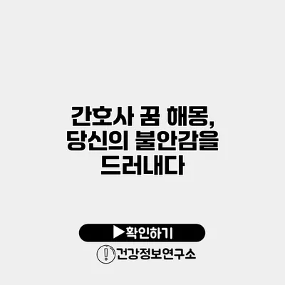 간호사 꿈 해몽, 당신의 불안감을 드러내다