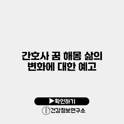 간호사 꿈 해몽 삶의 변화에 대한 예고