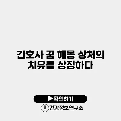 간호사 꿈 해몽 상처의 치유를 상징하다