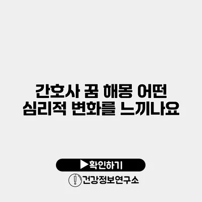 간호사 꿈 해몽 어떤 심리적 변화를 느끼나요?