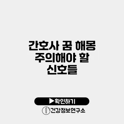 간호사 꿈 해몽 주의해야 할 신호들