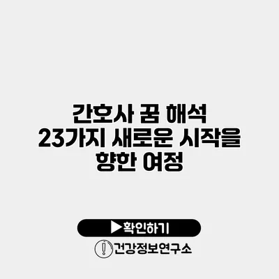 간호사 꿈 해석 23가지 새로운 시작을 향한 여정