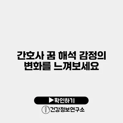 간호사 꿈 해석 감정의 변화를 느껴보세요