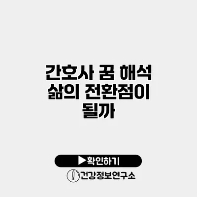 간호사 꿈 해석 삶의 전환점이 될까?
