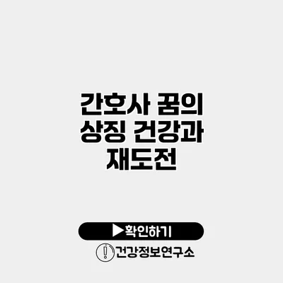 간호사 꿈의 상징 건강과 재도전