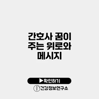 간호사 꿈이 주는 위로와 메시지