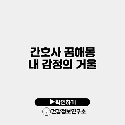 간호사 꿈해몽 내 감정의 거울