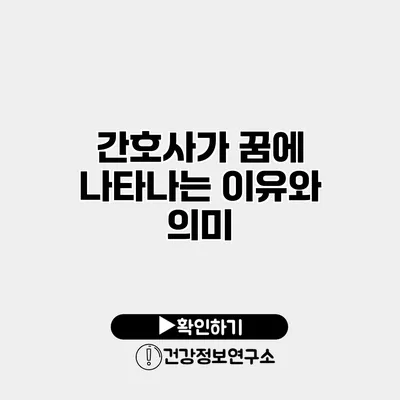 간호사가 꿈에 나타나는 이유와 의미