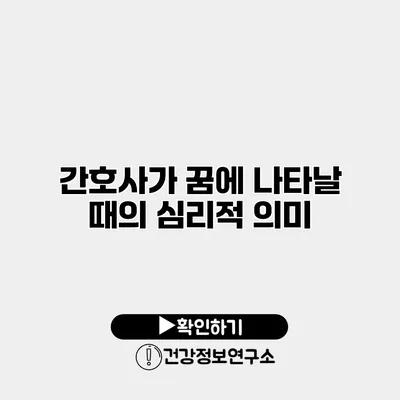 간호사가 꿈에 나타날 때의 심리적 의미