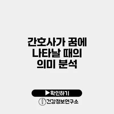 간호사가 꿈에 나타날 때의 의미 분석