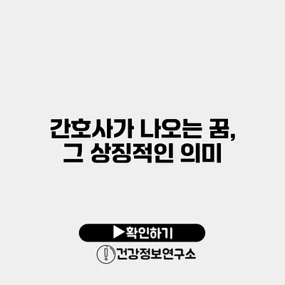 간호사가 나오는 꿈, 그 상징적인 의미