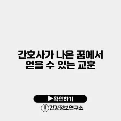 간호사가 나온 꿈에서 얻을 수 있는 교훈