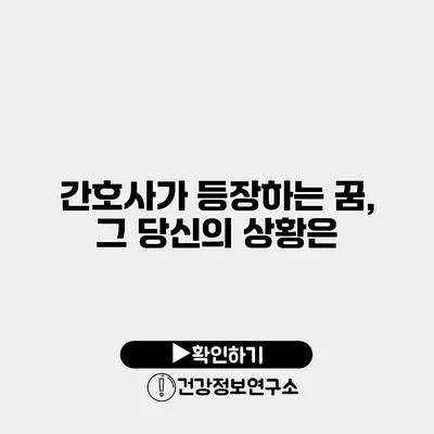 간호사가 등장하는 꿈, 그 당신의 상황은?