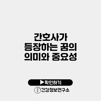 간호사가 등장하는 꿈의 의미와 중요성