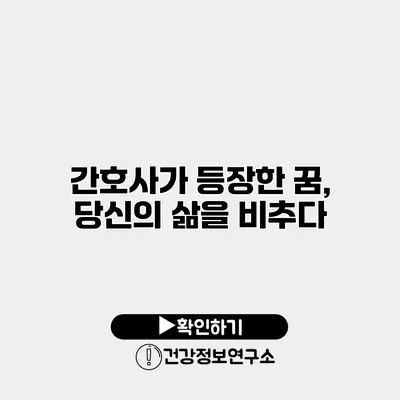 간호사가 등장한 꿈, 당신의 삶을 비추다