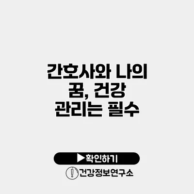 간호사와 나의 꿈, 건강 관리는 필수