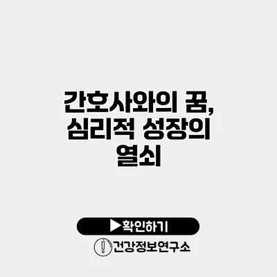 간호사와의 꿈, 심리적 성장의 열쇠