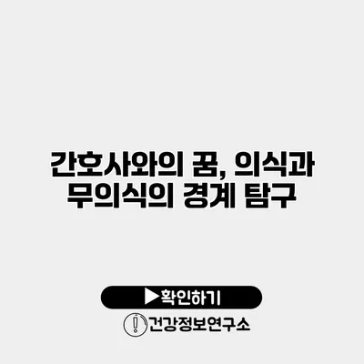 간호사와의 꿈, 의식과 무의식의 경계 탐구