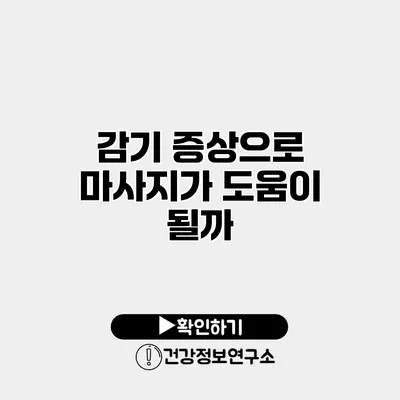 감기 증상으로 마사지가 도움이 될까?