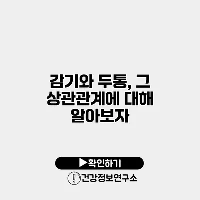 감기와 두통, 그 상관관계에 대해 알아보자