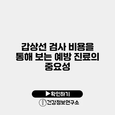 갑상선 검사 비용을 통해 보는 예방 진료의 중요성