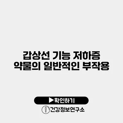 갑상선 기능 저하증 약물의 일반적인 부작용