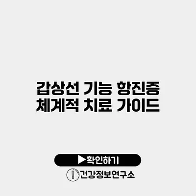 갑상선 기능 항진증 체계적 치료 가이드