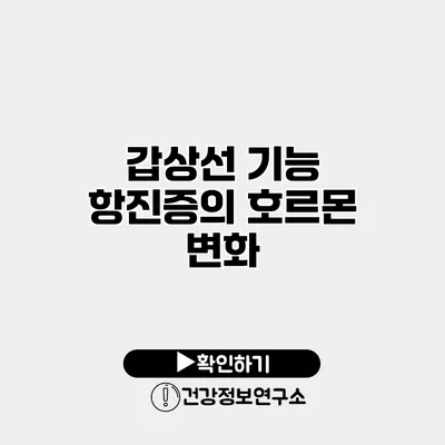 갑상선 기능 항진증의 호르몬 변화