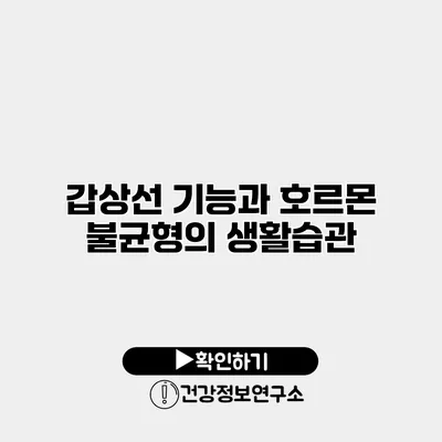 갑상선 기능과 호르몬 불균형의 생활습관