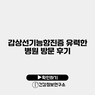 갑상선기능항진증 유력한 병원 방문 후기