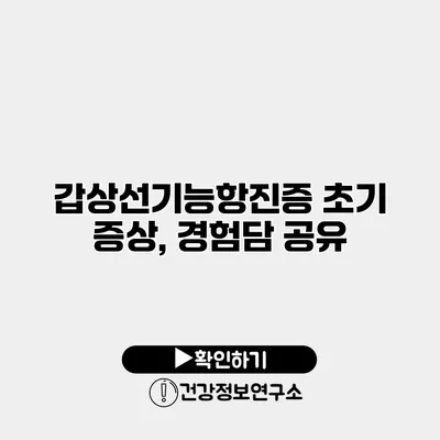 갑상선기능항진증 초기 증상, 경험담 공유