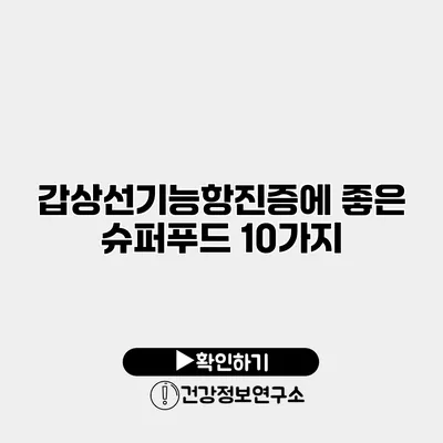 갑상선기능항진증에 좋은 슈퍼푸드 10가지