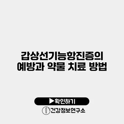 갑상선기능항진증의 예방과 약물 치료 방법
