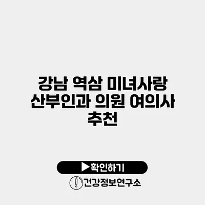 강남 역삼 미녀사랑 산부인과 의원 여의사 추천