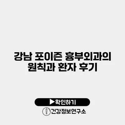 강남 포이즌 흉부외과의 원칙과 환자 후기