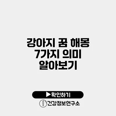 강아지 꿈 해몽 7가지 의미 알아보기