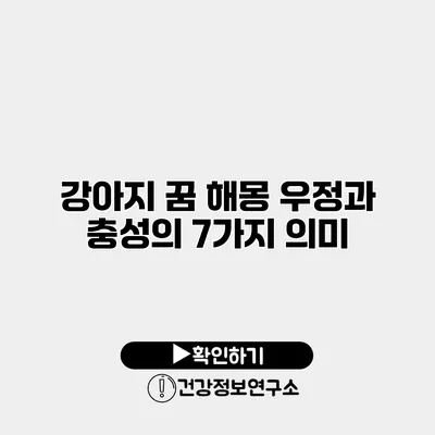 강아지 꿈 해몽 우정과 충성의 7가지 의미