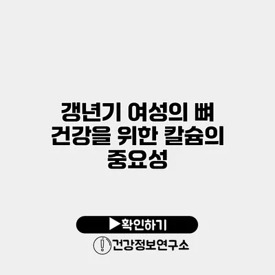 갱년기 여성의 뼈 건강을 위한 칼슘의 중요성