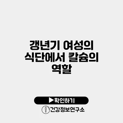 갱년기 여성의 식단에서 칼슘의 역할