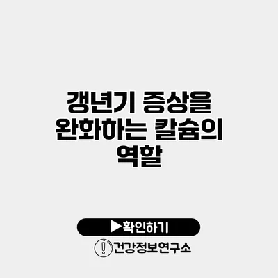 갱년기 증상을 완화하는 칼슘의 역할