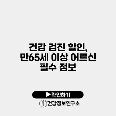 건강 검진 할인, 만65세 이상 어르신 필수 정보