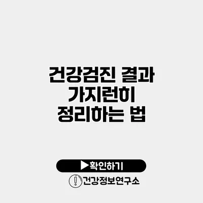 건강검진 결과 가지런히 정리하는 법