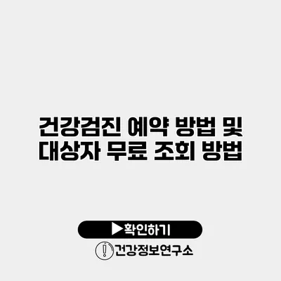 건강검진 예약 방법 및 대상자 무료 조회 방법