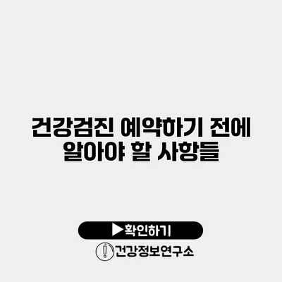 건강검진 예약하기 전에 알아야 할 사항들