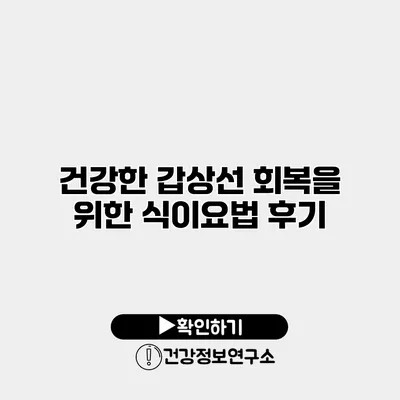 건강한 갑상선 회복을 위한 식이요법 후기